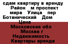 сдам квартиру в аренду › Район ­ м.проспект мира › Улица ­ пер.Ботанический › Дом ­ 12 › Цена ­ 2 700 - Московская обл., Москва г. Недвижимость » Квартиры аренда посуточно   